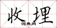 田英章收埋楷书怎么写
