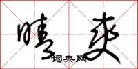 王冬龄晴爽草书怎么写