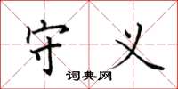 田英章守义楷书怎么写