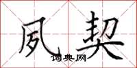 田英章夙契楷书怎么写