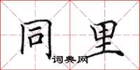 田英章同里楷书怎么写