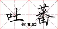田英章吐蕃楷书怎么写