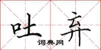 田英章吐弃楷书怎么写