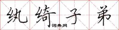 田英章纨绮子弟楷书怎么写