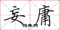 田英章妄庸楷书怎么写