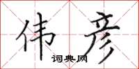 田英章伟彦楷书怎么写