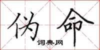 田英章伪命楷书怎么写
