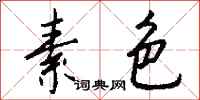 钱沛云素色行书怎么写