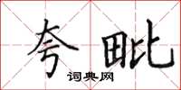 田英章夸毗楷书怎么写