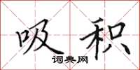 田英章吸积楷书怎么写