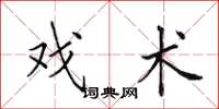 田英章戏术楷书怎么写