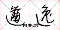 王冬龄遒逸草书怎么写