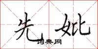 田英章先妣楷书怎么写