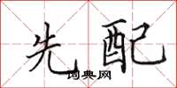田英章先配楷书怎么写