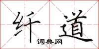 田英章纤道楷书怎么写