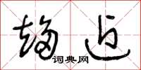 王冬龄趋近草书怎么写