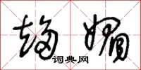 王冬龄趋媚草书怎么写