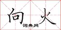 田英章向火楷书怎么写