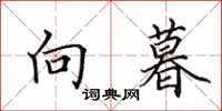 田英章向暮楷书怎么写