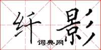 田英章纤影楷书怎么写