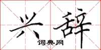 田英章兴辞楷书怎么写