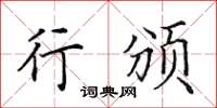 田英章行颁楷书怎么写