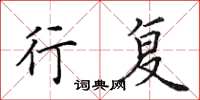 田英章行复楷书怎么写