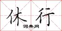 田英章休行楷书怎么写