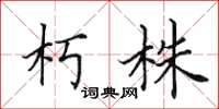 田英章朽株楷书怎么写