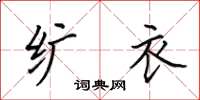 田英章纩衣楷书怎么写