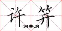 田英章许笄楷书怎么写