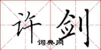 田英章许剑楷书怎么写