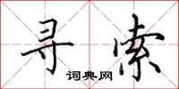 田英章寻索楷书怎么写
