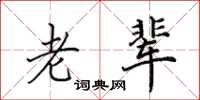 田英章老辈楷书怎么写