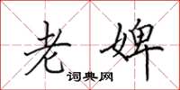 田英章老婢楷书怎么写