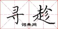 田英章寻趁楷书怎么写