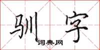 田英章驯字楷书怎么写