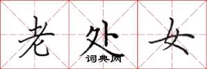 田英章老处女楷书怎么写