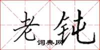 田英章老钝楷书怎么写