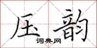 田英章压韵楷书怎么写