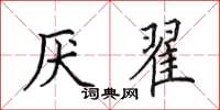 田英章厌翟楷书怎么写