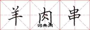 田英章羊肉串楷书怎么写
