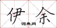 田英章伊余楷书怎么写