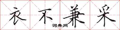 田英章衣不兼采楷书怎么写