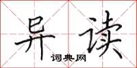田英章异读楷书怎么写