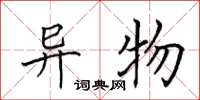 田英章异物楷书怎么写