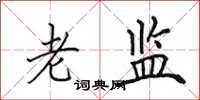 田英章老监楷书怎么写