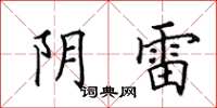 田英章阴雷楷书怎么写