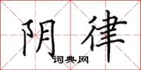 田英章阴律楷书怎么写