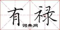 田英章有禄楷书怎么写